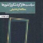 سیاست های گردشگری کشورها مطالعه ای تطبیقی ( ضرغام بروجنی شالبافیان )