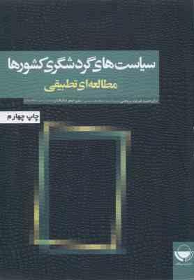 سیاست های گردشگری کشورها مطالعه ای تطبیقی ( ضرغام بروجنی شالبافیان )