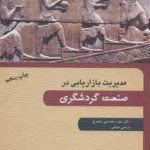 مدیریت بازاریابی در صنعت گردشگری ( زهره دهدشتی شاهرخ مرتضی فیاضی )