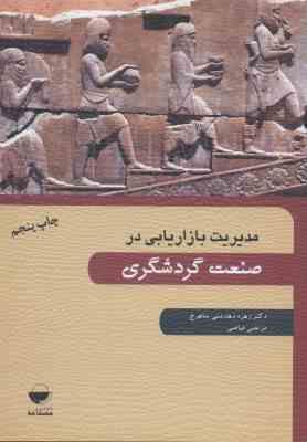 مدیریت بازاریابی در صنعت گردشگری ( زهره دهدشتی شاهرخ مرتضی فیاضی )