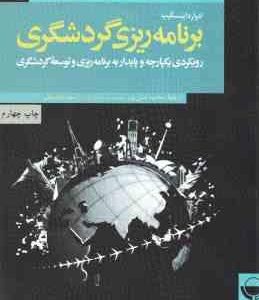 برنامه ریزی گردشگری ( اینسکیپ حسن پور داغستانی ) رویکردی یکپارچه و پایدار به برنامه ریزی و توسعه