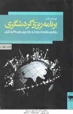 برنامه ریزی گردشگری ( اینسکیپ حسن پور داغستانی ) رویکردی یکپارچه و پایدار به برنامه ریزی و توسعه