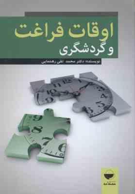 اوقات فراغت و گردشگری ( محمد تقی رهنمایی )