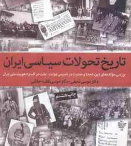 تاریخ تحولات سیاسی ایران ( موسی نجفی موسی فقیه حقانی )