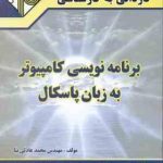 برنامه نویسی کامپیوتر به زبان پاسکال ( محمد عادلی نیا ) کاردانی به کارشناسی