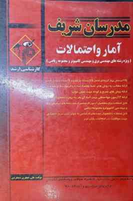 آمار و احتمالات رشته های مهندسی برق و کامپیوتر ( علی جعفری دهکردی ) مدرسان شریف