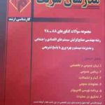 مجموعه سوالات کنکور ارشد مهندسی صنایع از سال 78 تا 88 ( نامی تبریزیان بصیریان عباسی کیوانلو