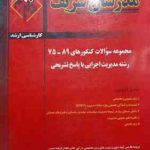 مجموعه سوالات کنکور ارشد مدیریت اجرایی از سال 75 تا 89 ( نامی افقهی جراحی شاهینی فربودنیا