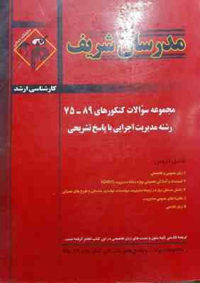 مجموعه سوالات کنکور ارشد مدیریت اجرایی از سال 75 تا 89 ( نامی افقهی جراحی شاهینی فربودنیا