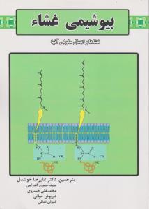 بیوشیمی غشاء ( کولمن مایکل خوشدل و همکاران ) غشاها و اعمال سلولی آنها