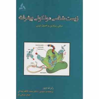 زیست شناسی مولکولی پیشرفته ( ویور بیدکی فرهی فر ) مبانی بنیادین و اصول نوین