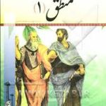 منطق 1 ( احمد فرامرز قراملکی ابوالقاسم اسدی ) مجموعه سوالات چهارگزینه ای