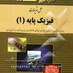 فیزیک پایه 1 ( محمود نجفیان رضوی کاظم حیدری ) حل تمرینات