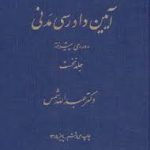 آیین دادرسی مدنی جلد نخست : دوره پیشرفته ( عبدالله شمس )