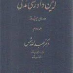 آیین دادرسی مدنی جلد دوم : دوره پیشرفته ( عبدالله شمس )