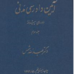 آیین دادرسی مدنی جلد سوم : دوره پیشرفته ( دکترعبدالله شمس )