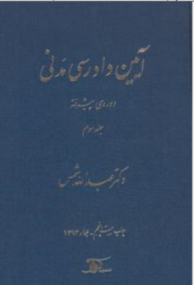 آیین دادرسی مدنی جلد سوم : دوره پیشرفته ( دکترعبدالله شمس )