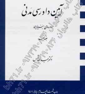 آیین دادرسی مدنی جلد نخست : دوره بنیادین ( عبد الله شمس )