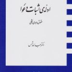 ادله اثبات دعوا : حقوق ماهوی و شکلی ( دکتر عبدالله شمس )