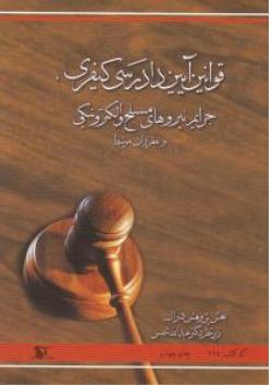 قوانین آیین دادرسی کیفری : جرایم نیروهای مسلح و الکترونیکی و مقررات مرتبط ( بخش پژوهش دراک )