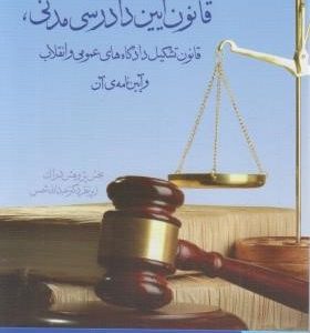 قانون آیین دادرسی مدنی ( عبدالله شمس )