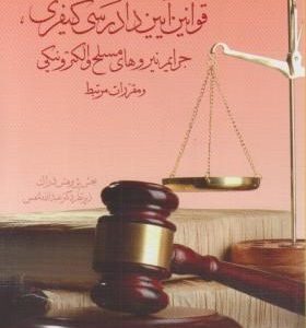قوانین آیین دادرسی کیفری جرایم نیروهای مسلح و الکتو نیکی و مقررات مرتبط ( عبداله شمس )