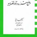 وضع مقرره در قوه قضاییه ( محمد راسخ )