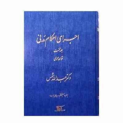 اجرای احکام مدنی جلد 1 : قواعد عمومی ( دکترعبدالله شمس )