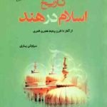 تاریخ اسلام در هند ( سیاوش یاری ) از آغاز تا قرن پنجم هجری قمری