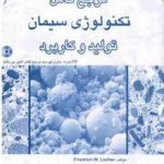 مرجع کامل تکنولوژی سیمان تولید و کاربرد ( امیر مسعود معطر خرازی )