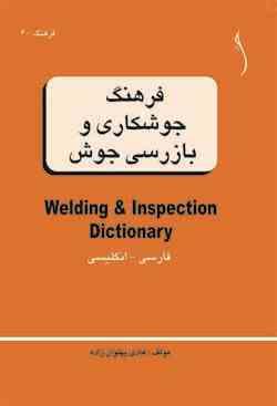 فرهنگ جوشکاری و بازرسی جوش فارسی انگلیسی ( هادی پهلوان زاده )