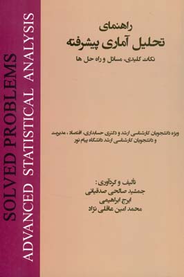 راهنمای تحلیل آماری پیشرفته نکات کلیدی مسایل و راه حل ها ( صالحی صدقیانی ابراهیمی عاقلی نژاد )