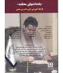 یادداشتهای محکمه کارگاه آموزشی آیین دادرسی مدنی دفتر اول ( سید محمد رضا حسینی ) مجد