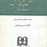 مجموعه آزمون های ارشد حقوق بین الملل ( نسرین ترازی ) سراسری و آزاد