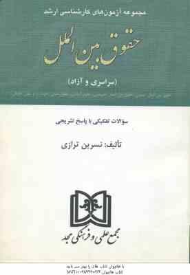 مجموعه آزمون های ارشد حقوق بین الملل ( نسرین ترازی ) سراسری و آزاد