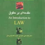 متون دانشگاهی مقدمه ای بر حقوق ترجمه : An introduction to law ( صلح چی نژندی منش )