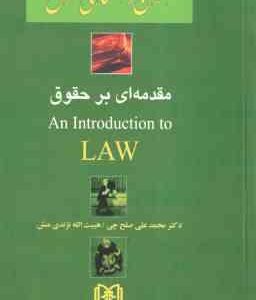 متون دانشگاهی مقدمه ای بر حقوق ترجمه : An introduction to law ( صلح چی نژندی منش )
