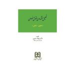 تحلیل اقتصادی حقوق خصوصی : ماهوی شکلی ( بهنام حبیبی )