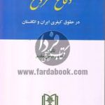 دفاع مشروع در حقوق کیفری ایران و انگلستان ( احمد رحیمی مقدم )