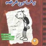 دفترچه قرمز خاطرات گرگ هفلی ( جف کینی ندا شاد نظر ) خاطرات یک بی عرضه جلد 1