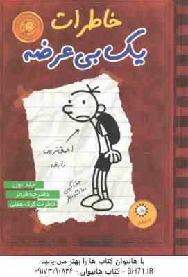 دفترچه قرمز خاطرات گرگ هفلی ( جف کینی ندا شاد نظر ) خاطرات یک بی عرضه جلد 1