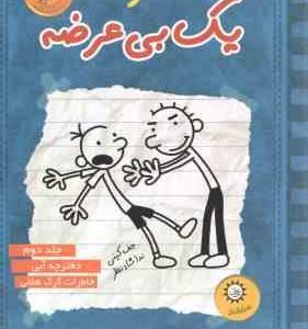 دفترچه آبی خاطرات گرگ هفلی ( جف کینی ندا شاد نظر ) خاطرات یک بی عرضه جلد 2