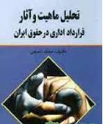تحلیل ماهیت و آثار قرارداد اداری در حقوق ایران ( محمد شمعی )