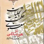 تجلیات حکمت معنوی در هنر اسلامی ( محمد مددپور )