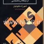 دستور زبان فارسی ( ماهوتیان سمائی ) از دیدگاه رده شناسی