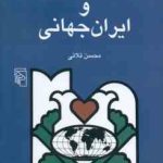 جهان ایرانی و ایران جهانی ( محسن ثلاثی ) تحلیل رویکرد جهانگرایانه در رفتار ؛ فرهنگ و ...