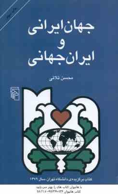 جهان ایرانی و ایران جهانی ( محسن ثلاثی ) تحلیل رویکرد جهانگرایانه در رفتار ؛ فرهنگ و ...