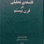 فلسفه تحلیلی در قرن بیستم ( اورام استرول فریدون فاضلی )