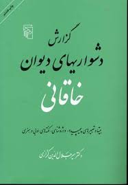 گزارش دشواری های دیوان خاقانی ( دکتر میر جلال الدین کزازی )