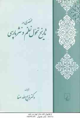 مختصری در تاریخ تحول نظم و نثر پارسی ( ذبیح الله صفا )